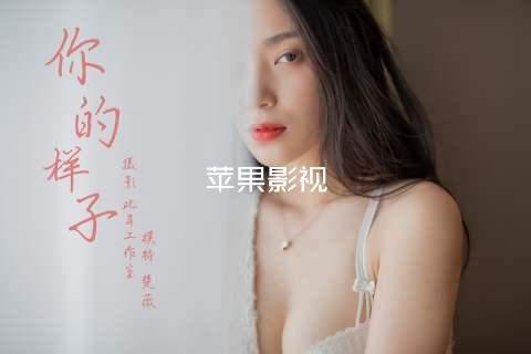 苹果影视